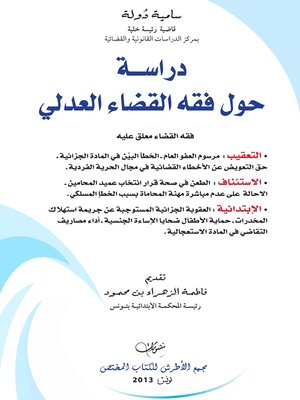 cover image of دراسة حول فقه القضاء العدلي في مرحلة الانتقال الديموقراطي